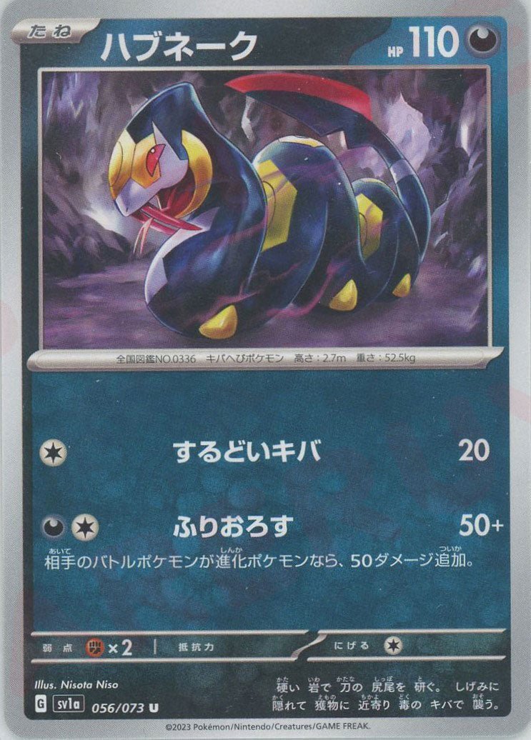 ハブネーク(U){悪}〈056/073〉[SV1a] ｜ポケカ販売‧買取｜ 晴れる屋2