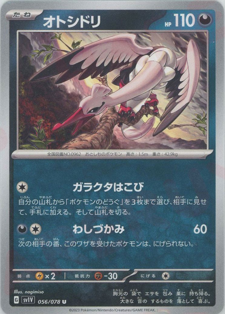 オトシドリ(U){悪}〈056/078〉[SV1V] ｜ポケカ販売‧買取｜ 晴れる屋2