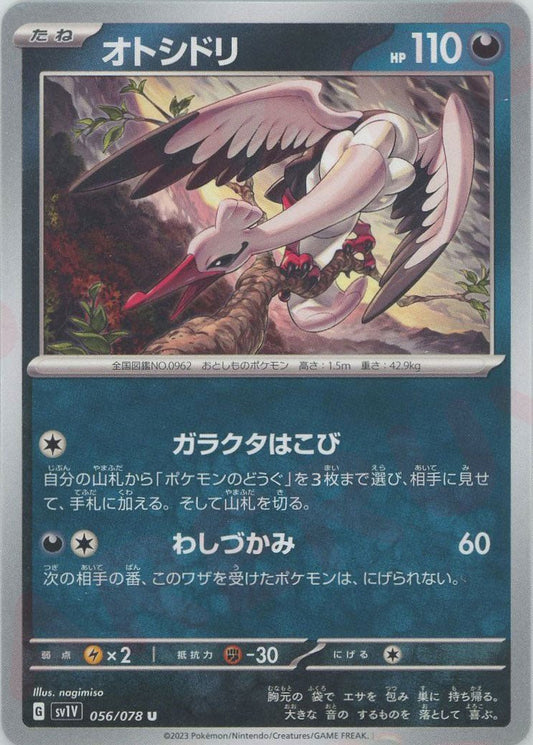 オトシドリ(U){悪}〈056/078〉[SV1V] ｜ポケカ販売‧買取｜ 晴れる屋2