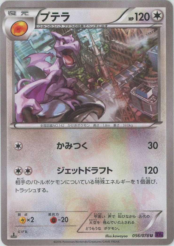 プテラ(U){無}〈056/078〉[XY10] ｜ポケカ販売‧買取｜ 晴れる屋2