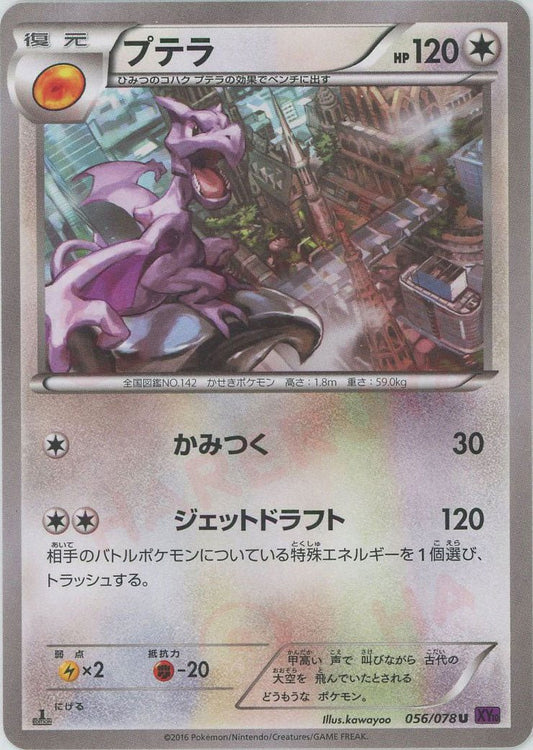 プテラ(U){無}〈056/078〉[XY10] ｜ポケカ販売‧買取｜ 晴れる屋2