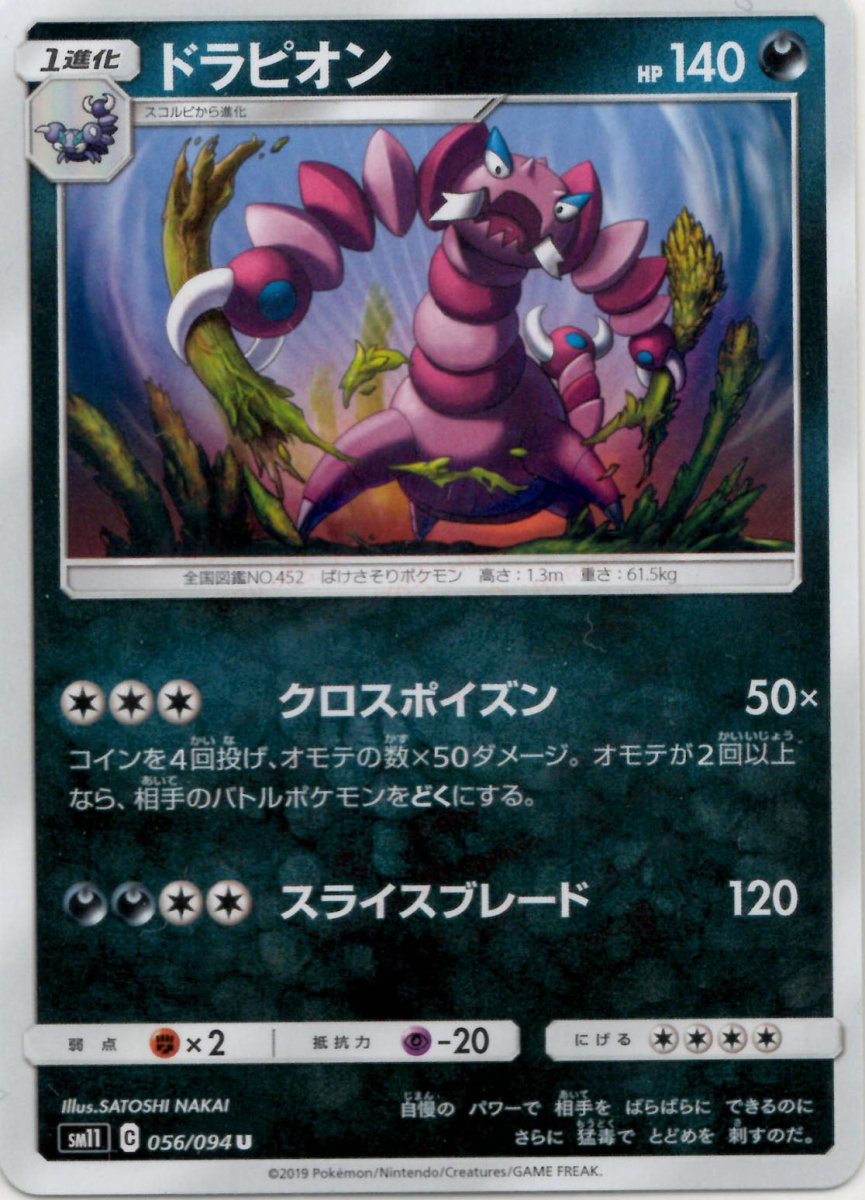 ドラピオン(U){悪}〈056/094〉[SM11] ｜ポケカ販売‧買取｜ 晴れる屋2