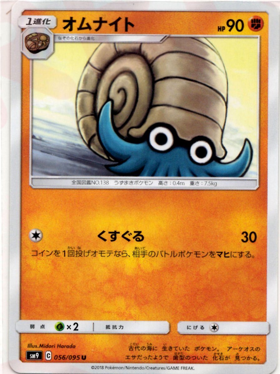 オムナイト(U){闘}〈056/095〉[SM9] ｜ポケカ販売‧買取｜ 晴れる屋2