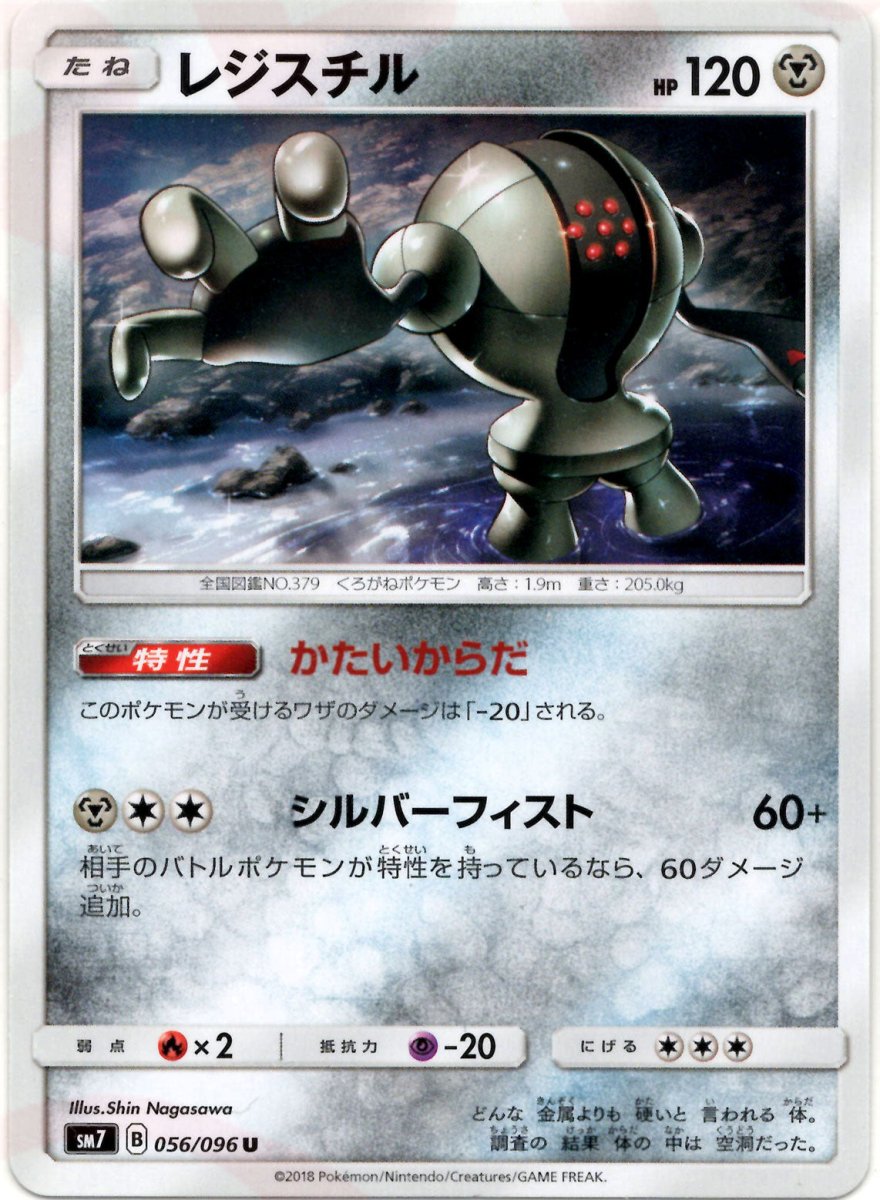 レジスチル(U){鋼}〈056/096〉[SM7] ｜ポケカ販売‧買取｜ 晴れる屋2