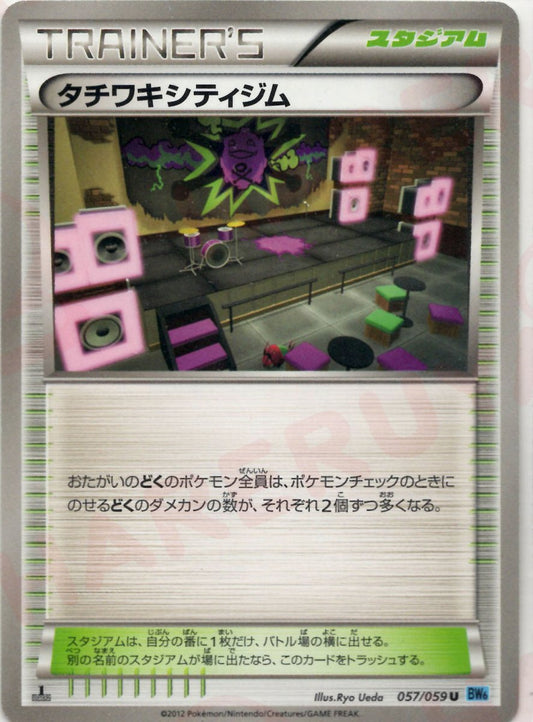 タチワキシティジム(U){スタジアム}〈057/059〉[BW6-l] ｜ポケカ販売‧買取｜ 晴れる屋2