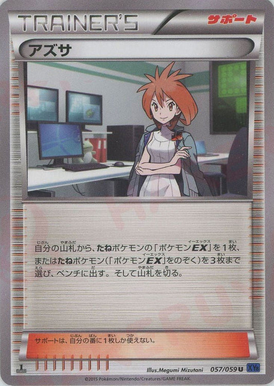 アズサ(U){サポート}〈057/059〉[XY8-b] ｜ポケカ販売‧買取｜ 晴れる屋2