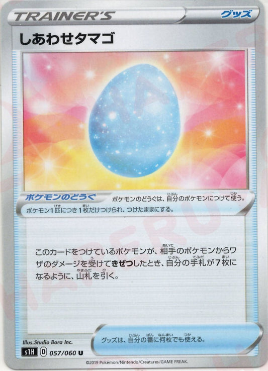 しあわせタマゴ(U){グッズ}〈057/060〉[S1H] ｜ポケカ販売‧買取｜ 晴れる屋2