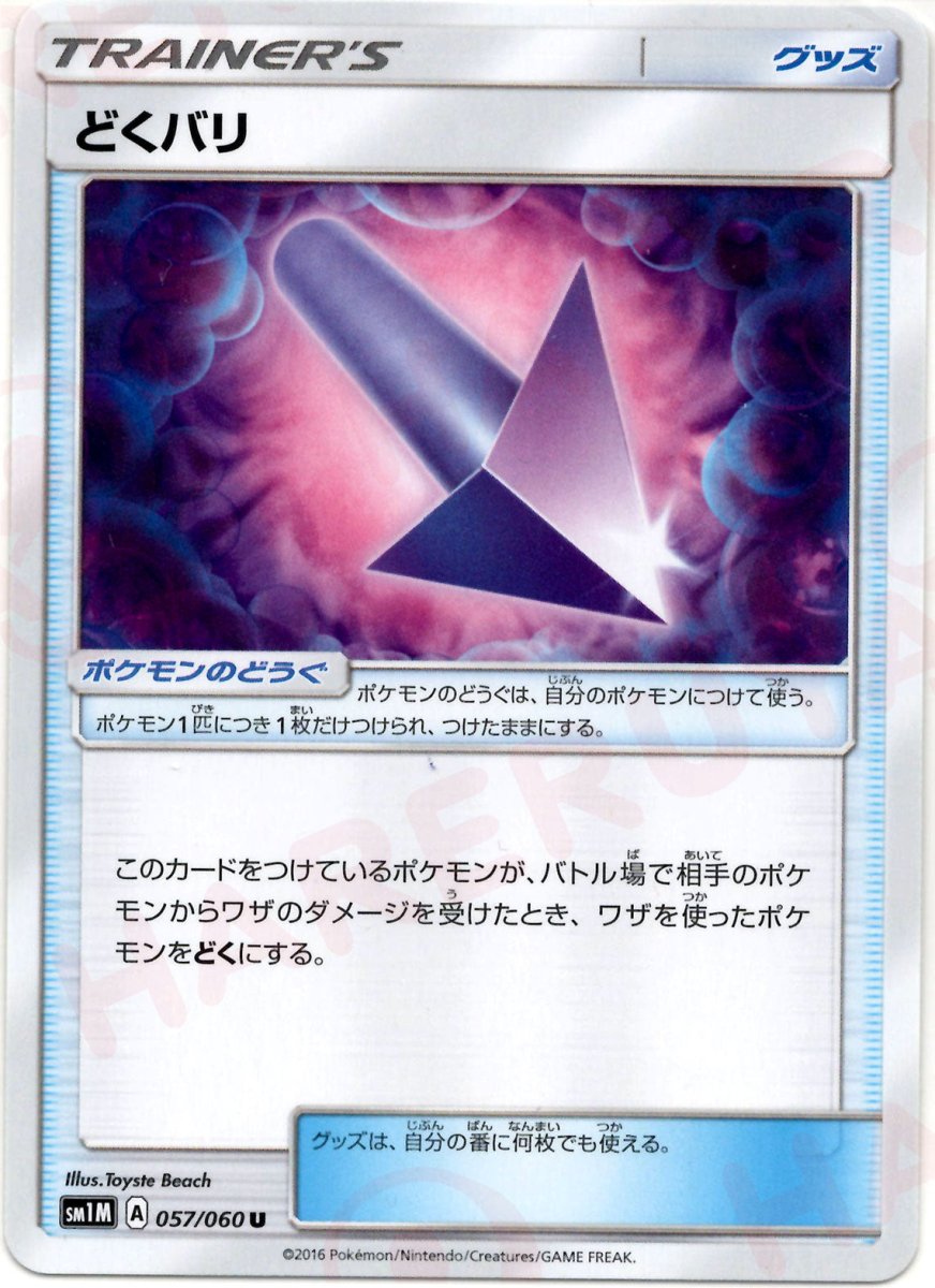 どくバリ(U){グッズ}〈057/060〉[SM1M] ｜ポケカ販売‧買取｜ 晴れる屋2