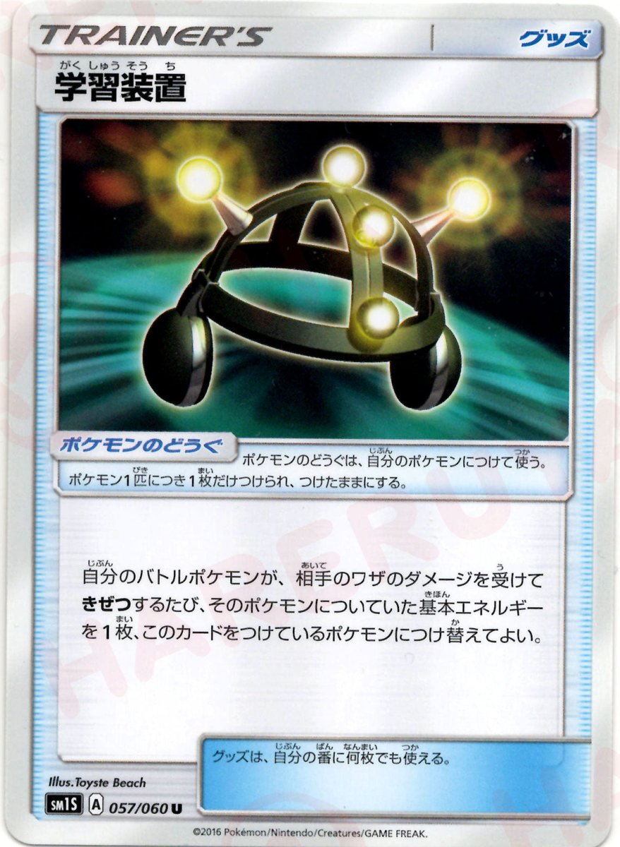 学習装置(U){グッズ}〈057/060〉[SM1S] ｜ポケカ販売‧買取｜ 晴れる屋2