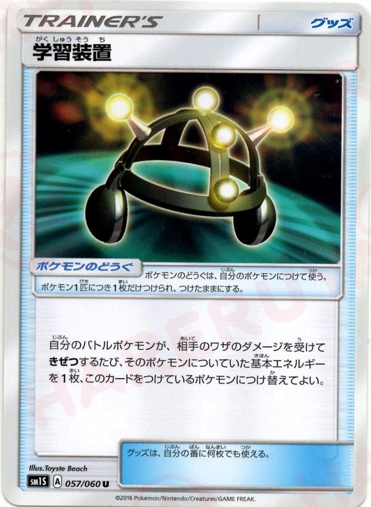 学習装置(U){グッズ}〈057/060〉[SM1S] ｜ポケカ販売‧買取｜ 晴れる屋2