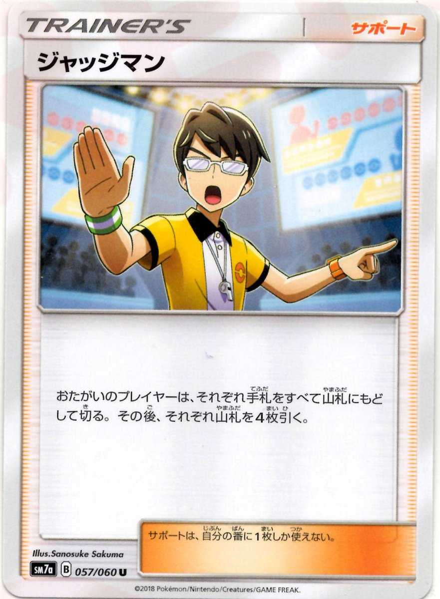 ジャッジマン(U){サポート}〈057/060〉[SM7a] ｜ポケカ販売‧買取｜ 晴れる屋2