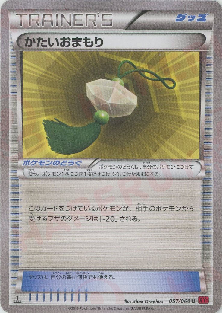 かたいおまもり(U){グッズ}〈057/060〉[XY1-r] ｜ポケカ販売‧買取｜ 晴れる屋2