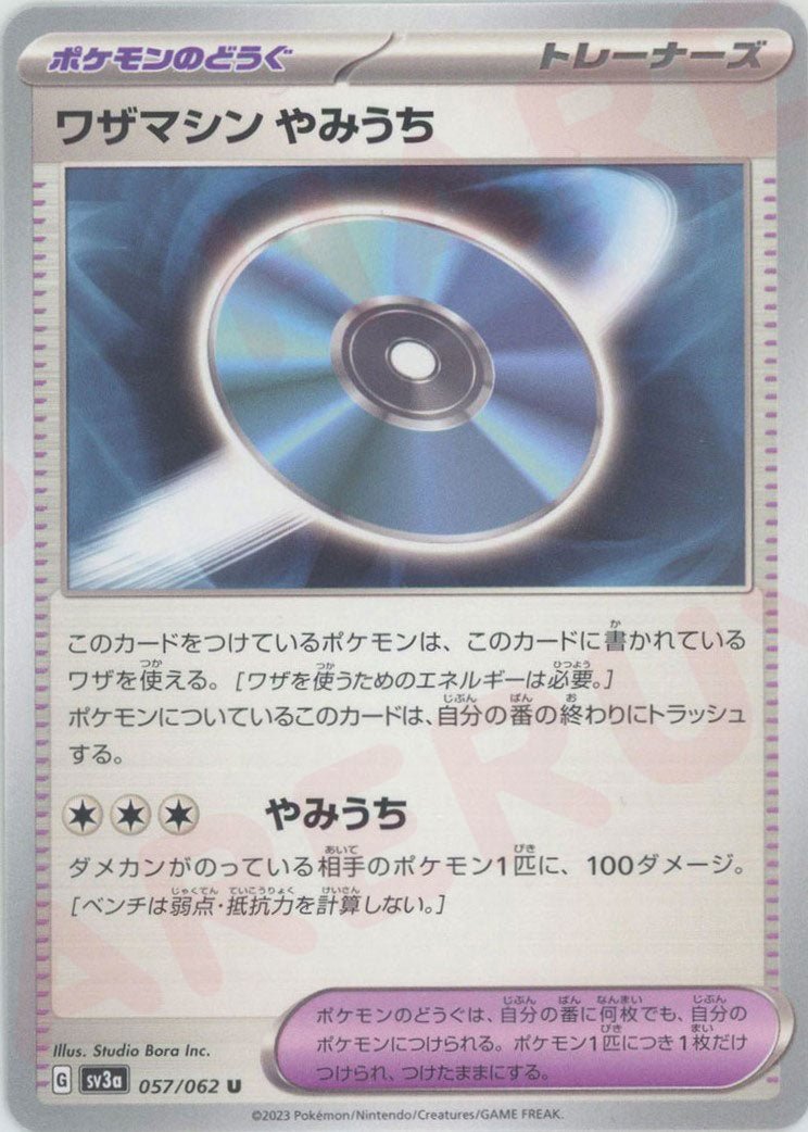 ワザマシン やみうち(U){グッズ}〈057/062〉[SV3a] ｜ポケカ販売‧買取｜ 晴れる屋2