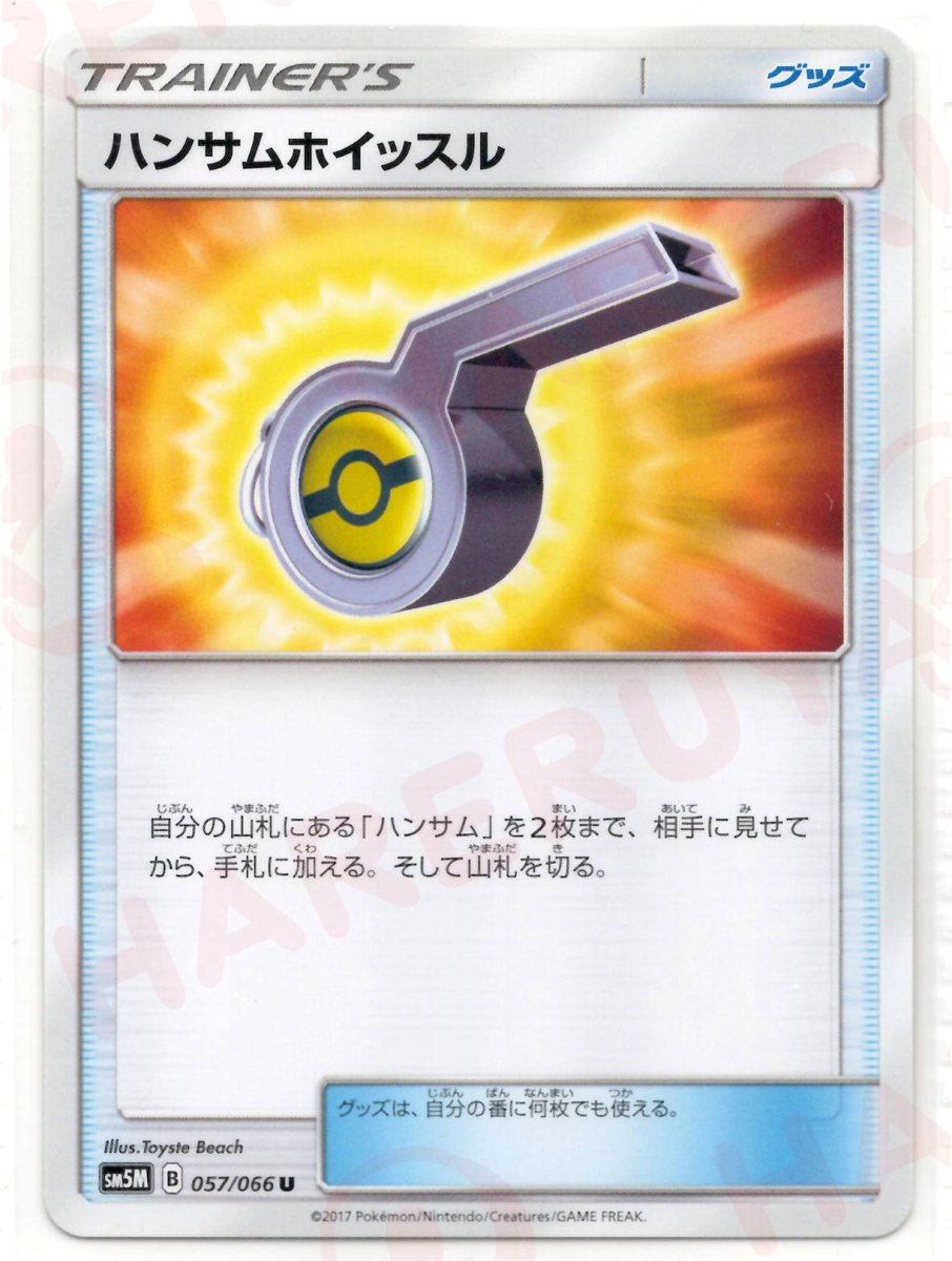 ハンサムホイッスル(U){グッズ}〈057/066〉[SM5M] ｜ポケカ販売‧買取｜ 晴れる屋2