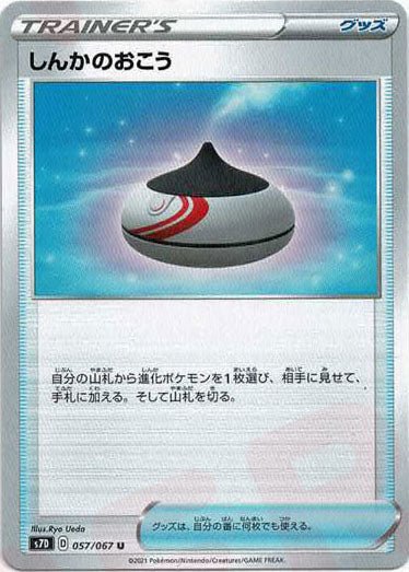 しんかのおこう(U){グッズ}〈057/067〉[S7D] ｜ポケカ販売‧買取｜ 晴れる屋2