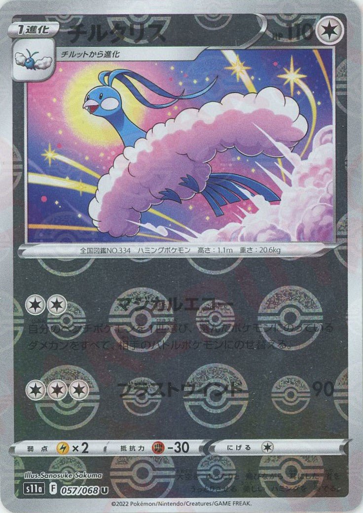 チルタリス:ミラー(U){無}〈057/068〉[S11a-M] ｜ポケカ販売‧買取｜ 晴れる屋2