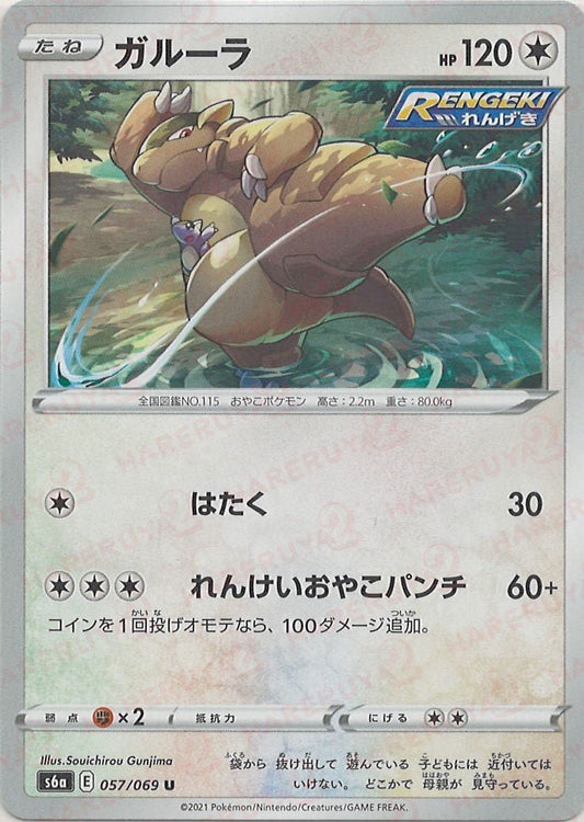 ガルーラ(U){無}〈057/069〉[S6a] ｜ポケカ販売‧買取｜ 晴れる屋2