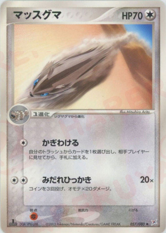 マッスグマ(U){無}〈057/080〉[ADEX] ｜ポケカ販売‧買取｜ 晴れる屋2