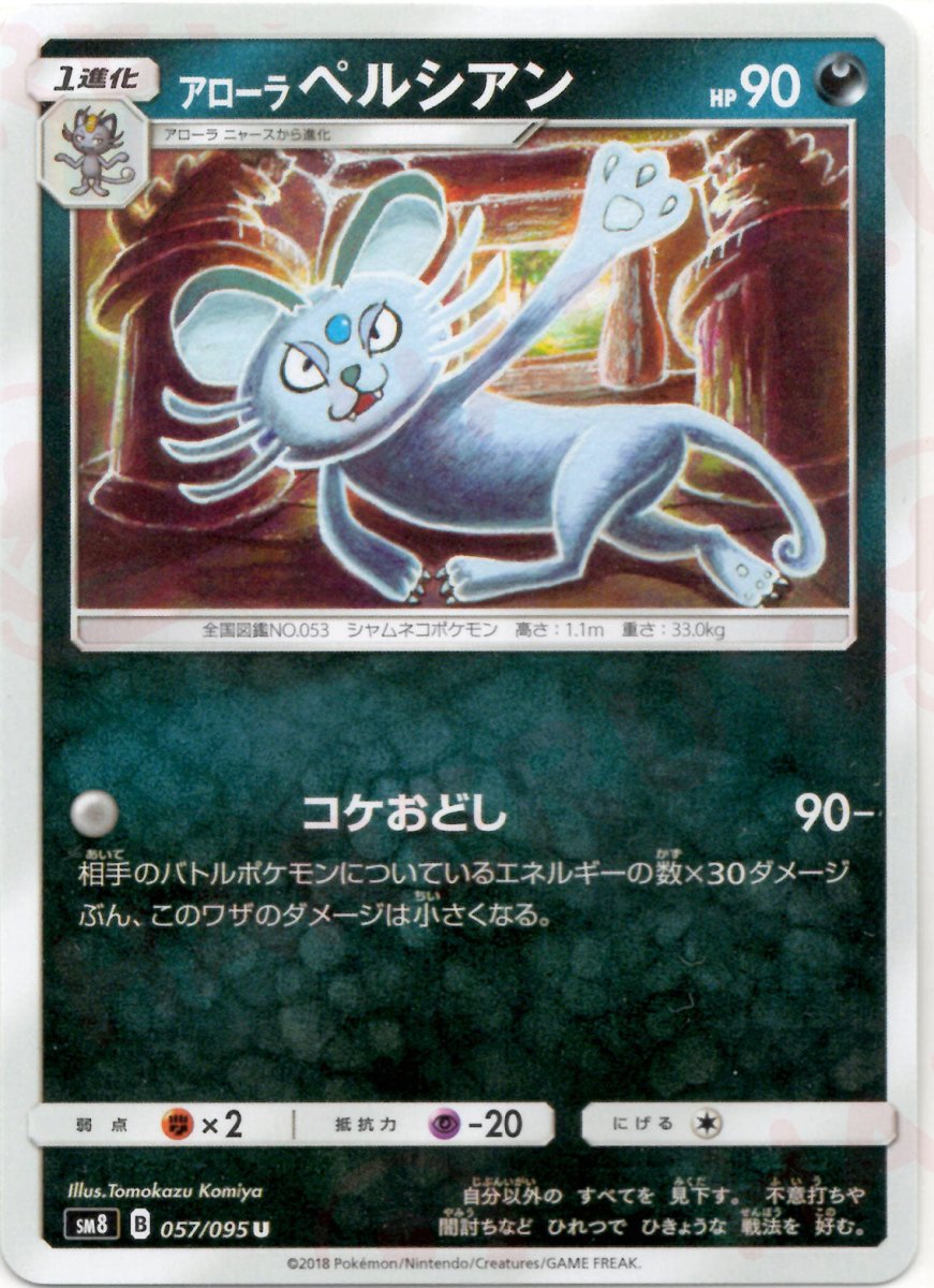 アローラペルシアン(U){悪}〈057/095〉[SM8] ｜ポケカ販売‧買取｜ 晴れる屋2