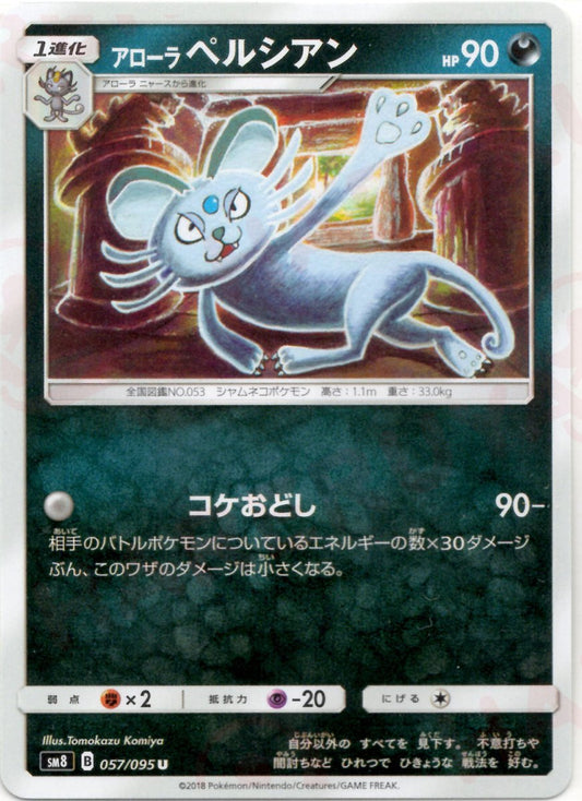 アローラペルシアン(U){悪}〈057/095〉[SM8] ｜ポケカ販売‧買取｜ 晴れる屋2