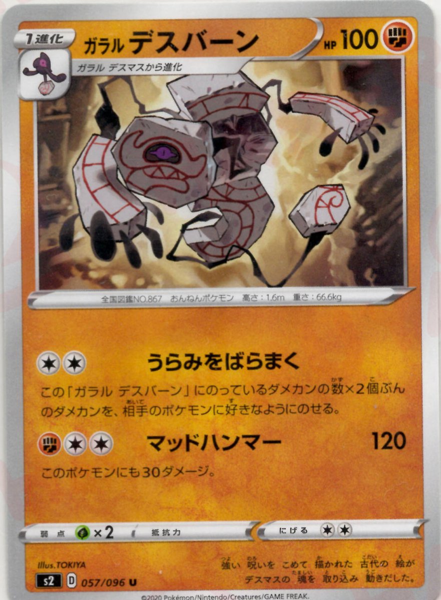 ガラルデスバーン(U){闘}〈057/096〉[S2] ｜ポケカ販売‧買取｜ 晴れる屋2