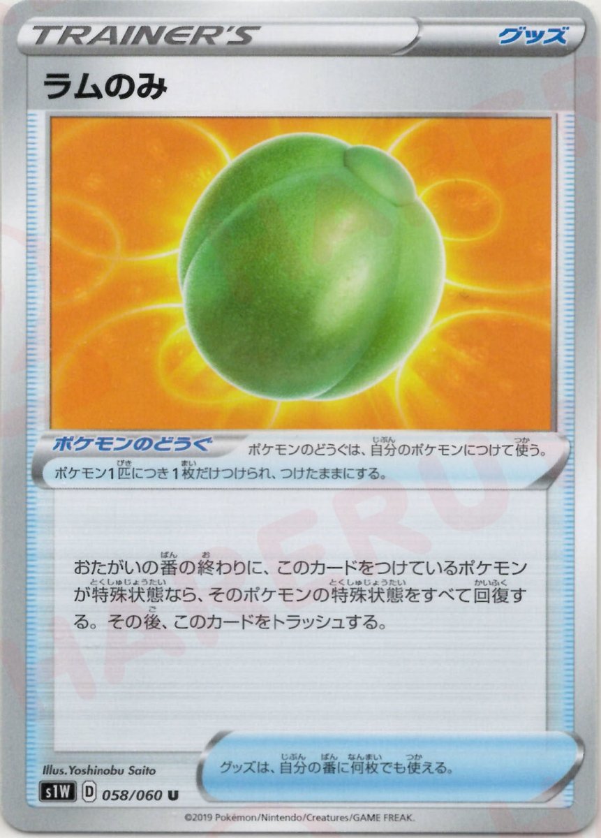 ラムのみ(U){グッズ}〈058/060〉[S1W] ｜ポケカ販売‧買取｜ 晴れる屋2