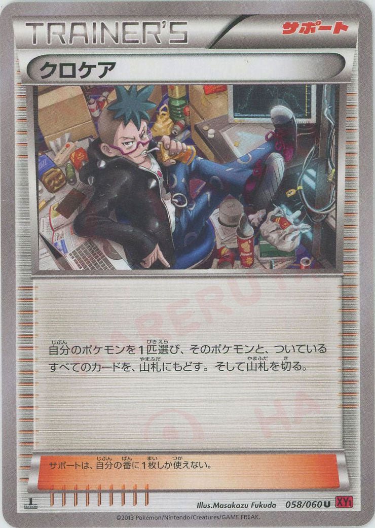 クロケア(U){サポート}〈058/060〉[XY1-r] ｜ポケカ販売‧買取｜ 晴れる屋2