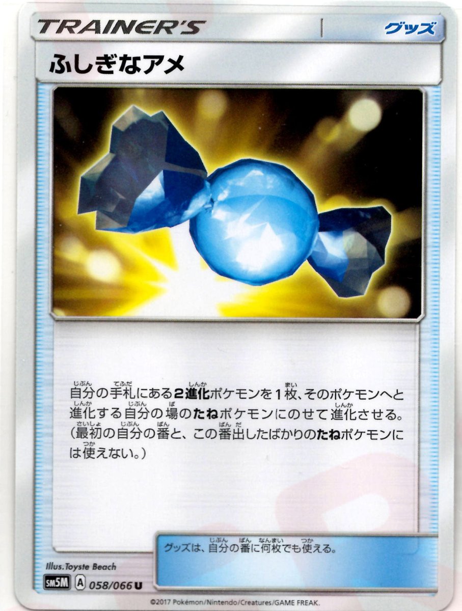 ふしぎなアメ(U){グッズ}〈058/066〉[SM5M] ｜ポケカ販売‧買取｜ 晴れる屋2