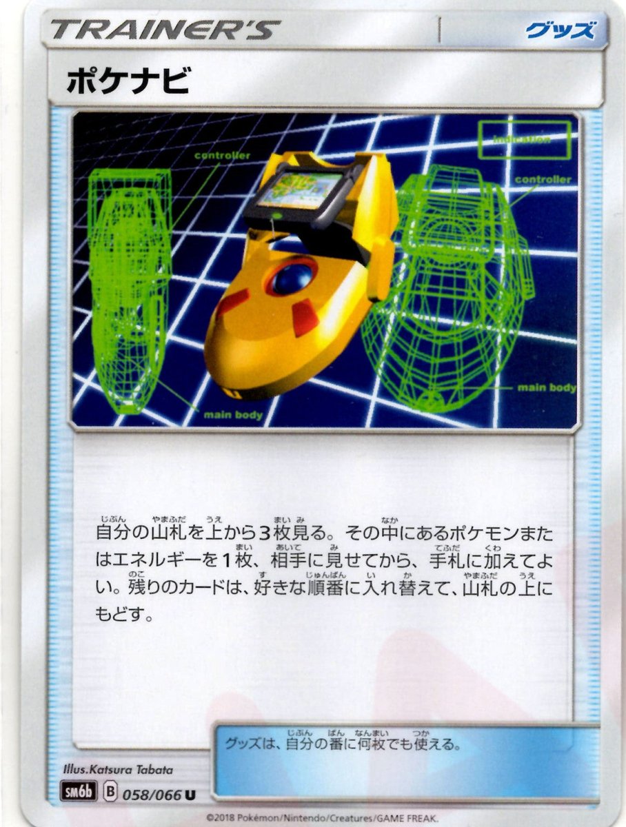 ポケナビ(U){グッズ}〈058/066〉[SM6b] ｜ポケカ販売‧買取｜ 晴れる屋2