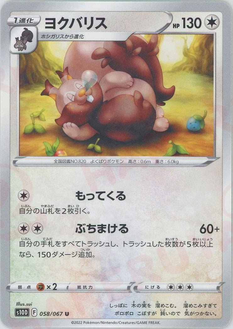 ヨクバリス(U){無}〈058/067〉[S10D] ｜ポケカ販売‧買取｜ 晴れる屋2