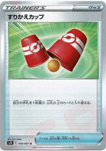 すりかえカップ(U){グッズ}〈058/067〉[S7D] ｜ポケカ販売‧買取｜ 晴れる屋2