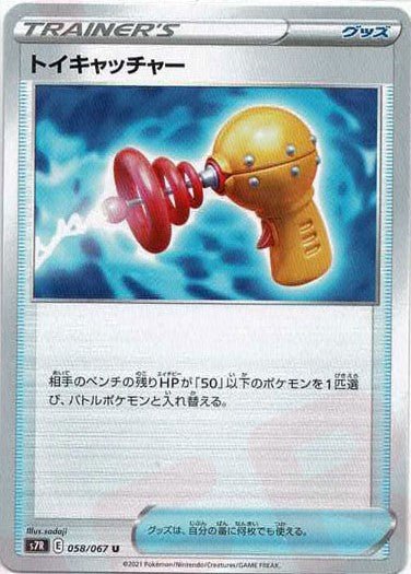 トイキャッチャー(U){グッズ}〈058/067〉[S7R] ｜ポケカ販売‧買取｜ 晴れる屋2