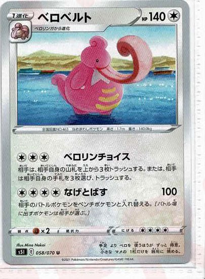 ベロベルト(U){無}〈058/070〉[S5I] ｜ポケカ販売‧買取｜ 晴れる屋2