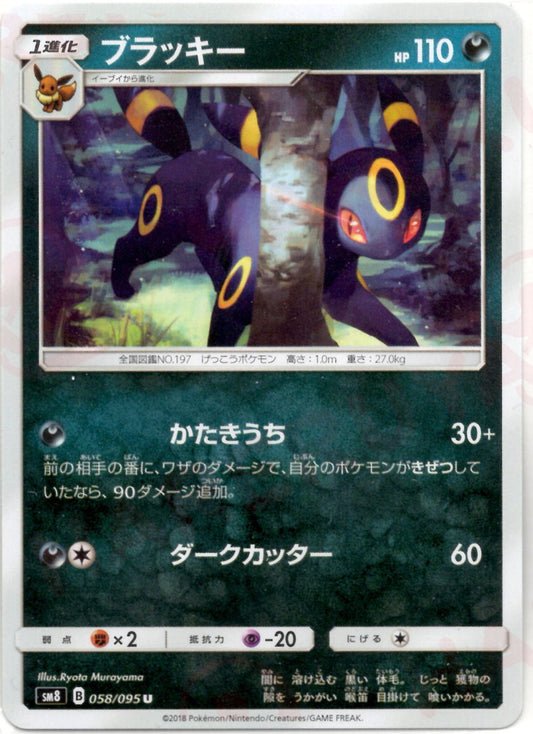 ブラッキー(U){悪}〈058/095〉[SM8] ｜ポケカ販売‧買取｜ 晴れる屋2