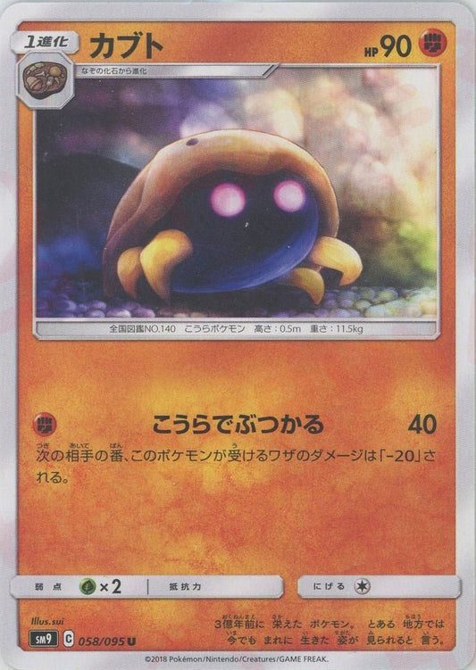 カブト(U){闘}〈058/095〉[SM9] ｜ポケカ販売‧買取｜ 晴れる屋2
