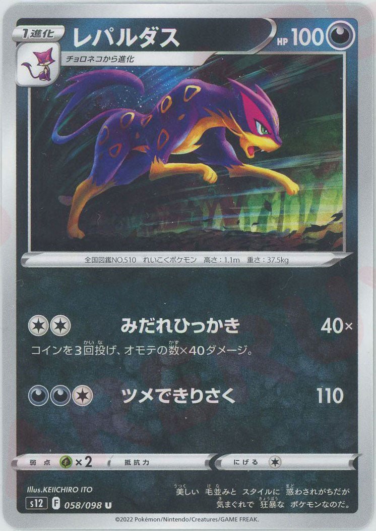レパルダス(U){悪}〈058/098〉[S12] ｜ポケカ販売‧買取｜ 晴れる屋2