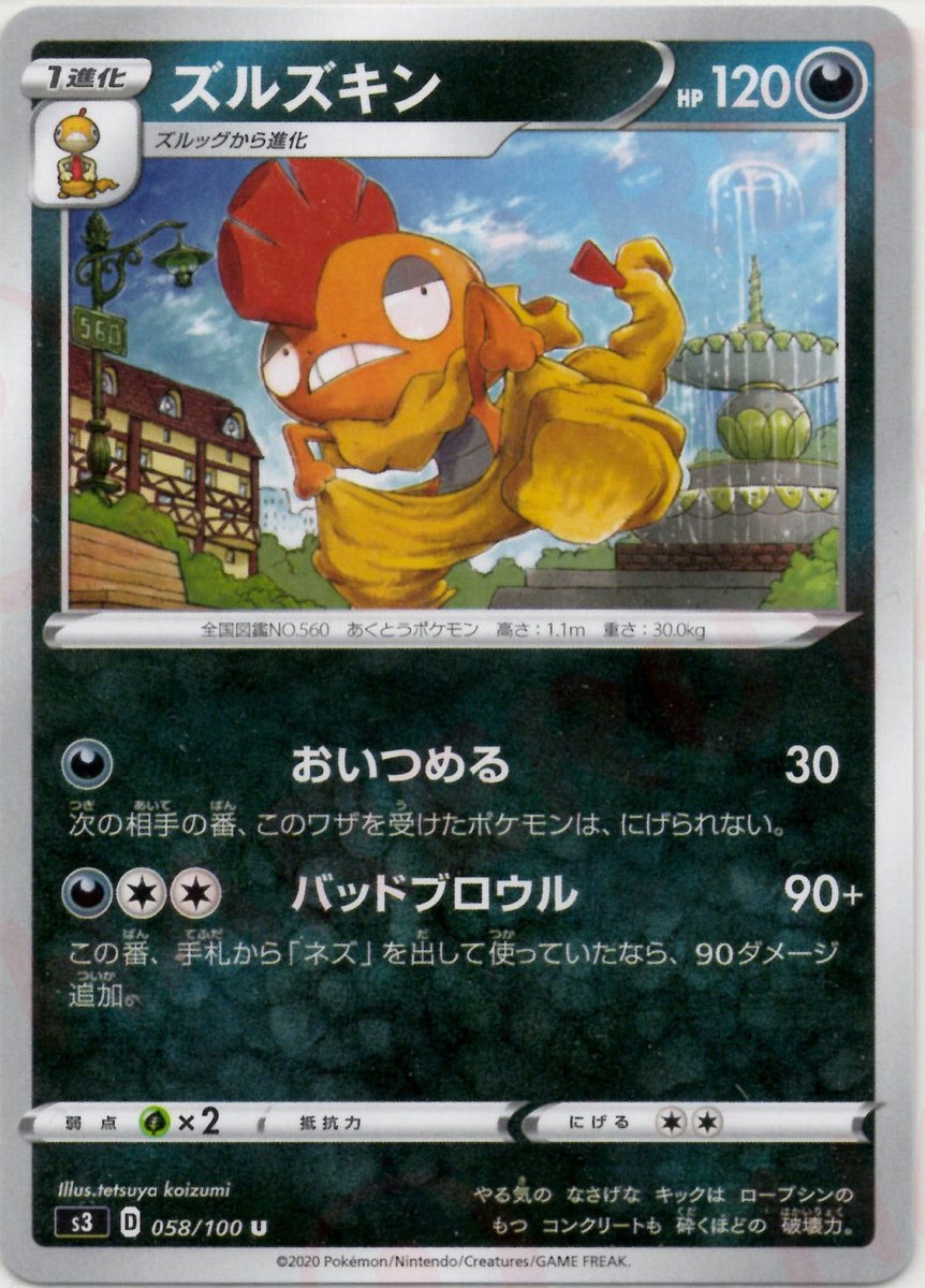 ズルズキン(U){悪}〈058/100〉[S3] ｜ポケカ販売‧買取｜ 晴れる屋2