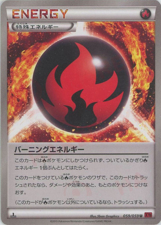バーニングエネルギー(U){特殊エネルギー}〈059/059〉[XY8-r] ｜ポケカ販売‧買取｜ 晴れる屋2