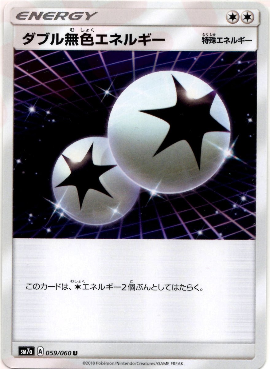 ダブル無色エネルギー(U){特殊エネルギー}〈059/060〉[SM7a] ｜ポケカ販売‧買取｜ 晴れる屋2