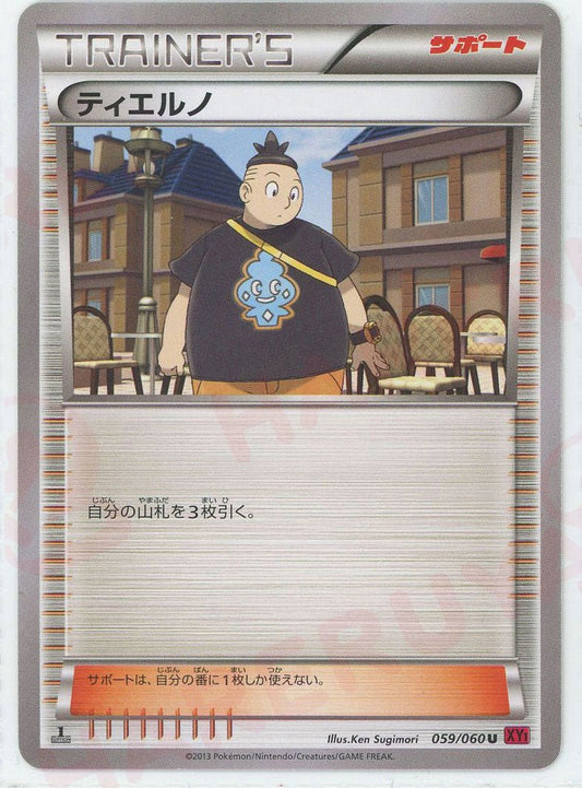 ティエルノ(U){サポート}〈059/060〉[XY1-r] ｜ポケカ販売‧買取｜ 晴れる屋2