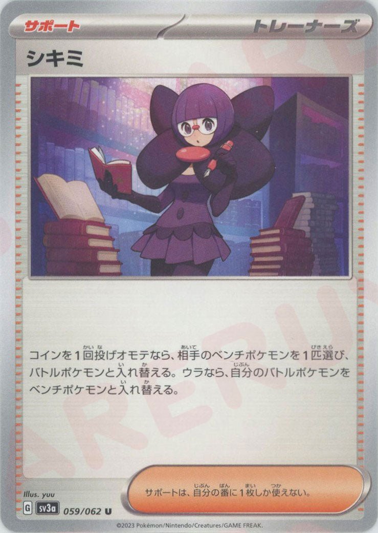 シキミ(U){サポート}〈059/062〉[SV3a] ｜ポケカ販売‧買取｜ 晴れる屋2