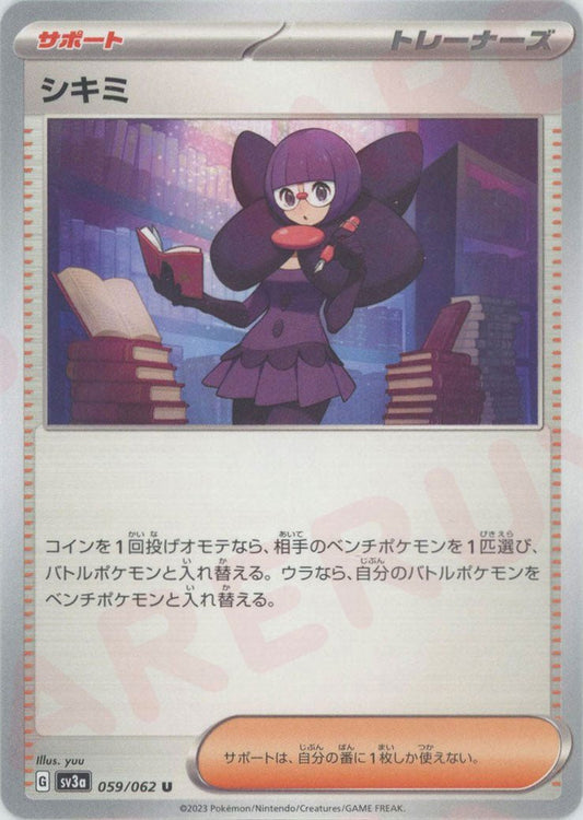シキミ(U){サポート}〈059/062〉[SV3a] ｜ポケカ販売‧買取｜ 晴れる屋2