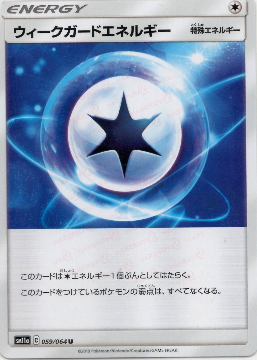 ウィークガードエネルギー(U){特殊エネルギー}〈059/064〉[SM11a] ｜ポケカ販売‧買取｜ 晴れる屋2