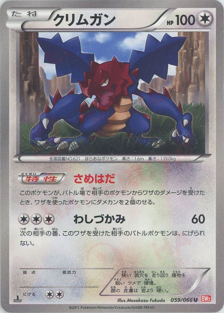 クリムガン(U){無}〈059/066〉[BW2] ｜ポケカ販売‧買取｜ 晴れる屋2