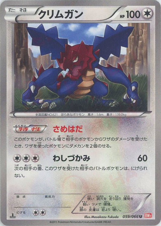 クリムガン(U){無}〈059/066〉[BW2] ｜ポケカ販売‧買取｜ 晴れる屋2