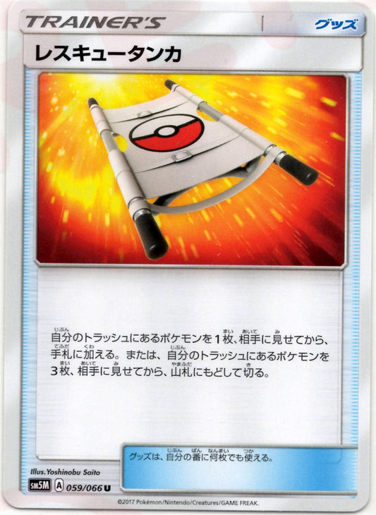 レスキュータンカ(U){グッズ}〈059/066〉[SM5M] ｜ポケカ販売‧買取｜ 晴れる屋2