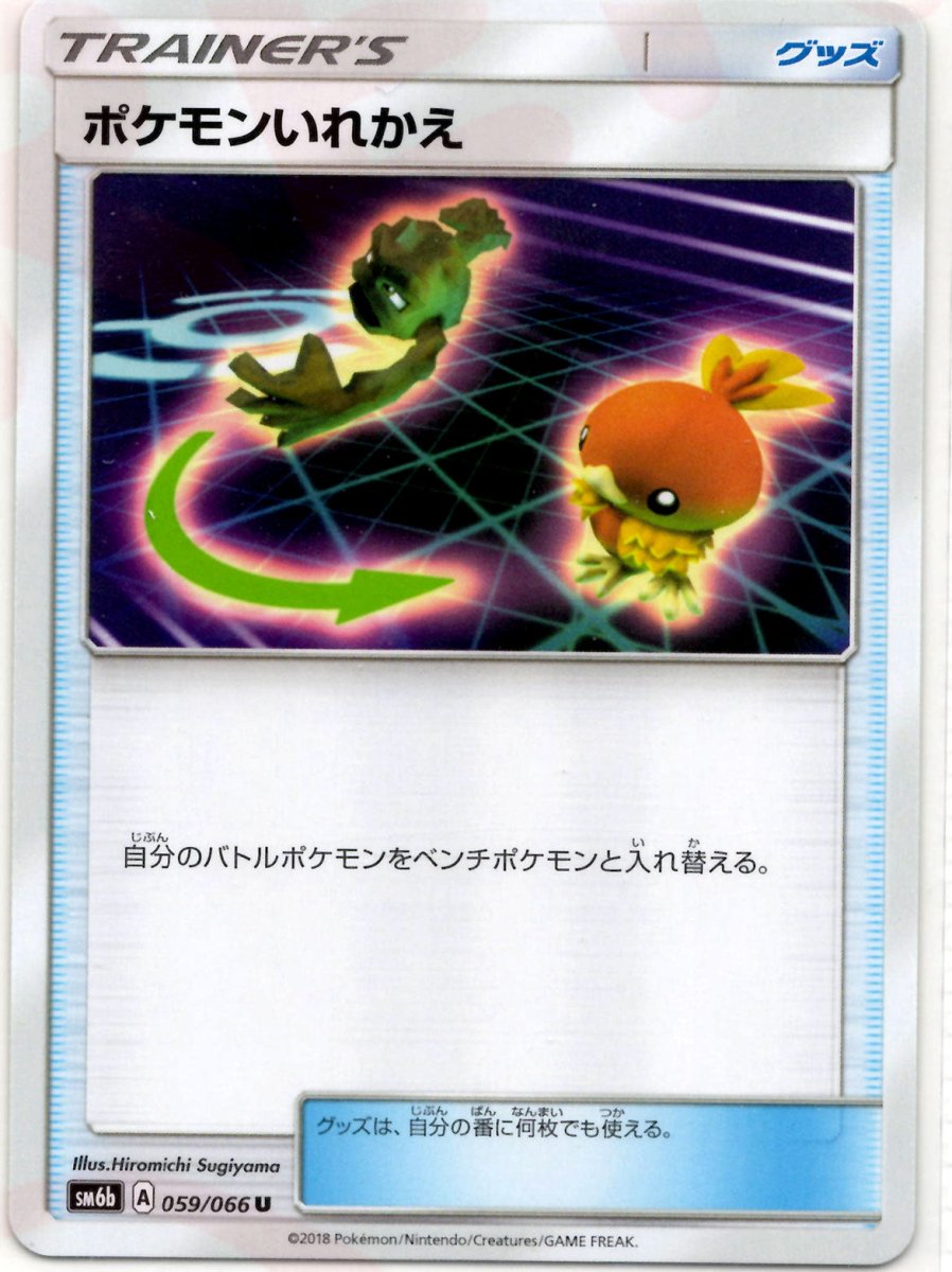ポケモンいれかえ(U){グッズ}〈059/066〉[SM6b] ｜ポケカ販売‧買取｜ 晴れる屋2