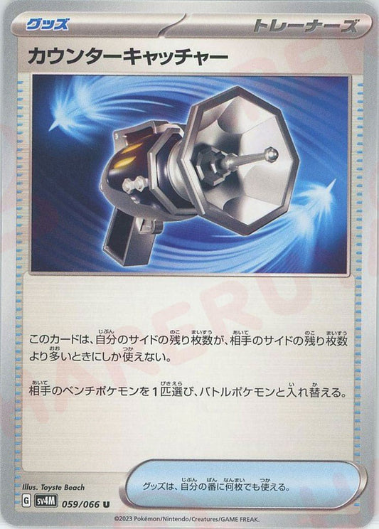 カウンターキャッチャー(U){グッズ}〈059/066〉[SV4M] ｜ポケカ販売‧買取｜ 晴れる屋2