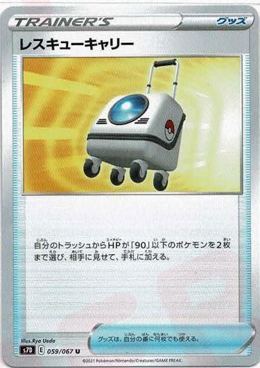 レスキューキャリー(U){グッズ}〈059/067〉[S7D] ｜ポケカ販売‧買取｜ 晴れる屋2