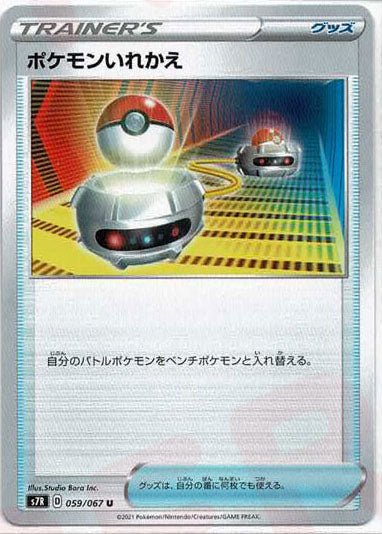 ポケモンいれかえ(U){グッズ}〈059/067〉[S7R] ｜ポケカ販売‧買取｜ 晴れる屋2